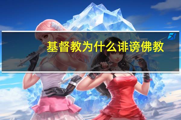 基督教为什么诽谤佛教