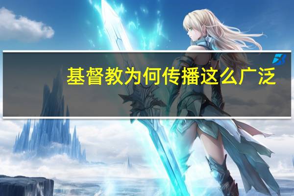 基督教为何传播这么广泛