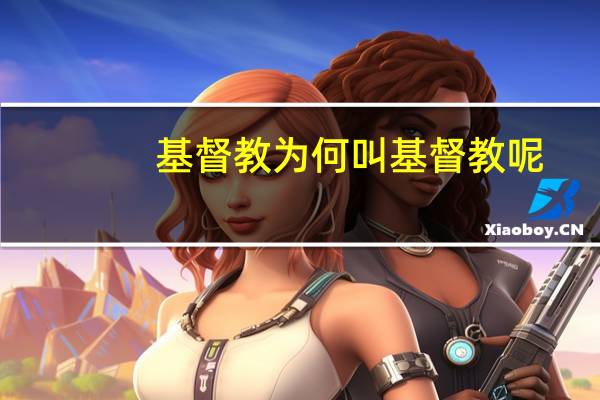 基督教为何叫基督教呢