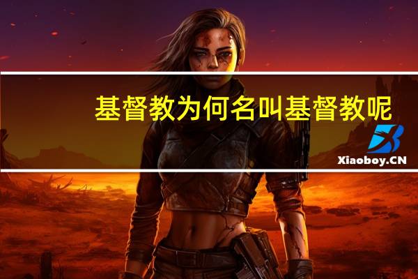 基督教为何名叫基督教呢