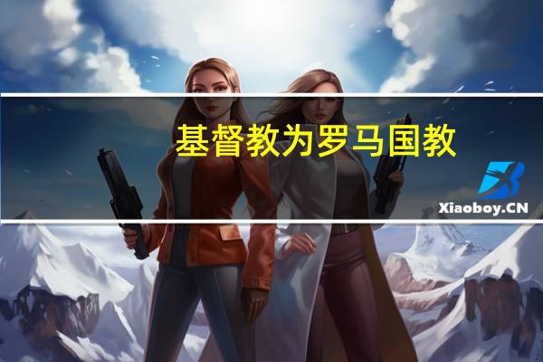 基督教为罗马国教