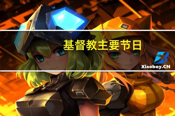 基督教主要节日