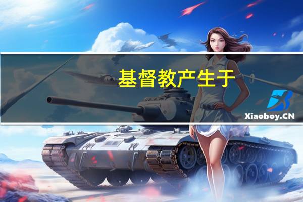 基督教产生于()