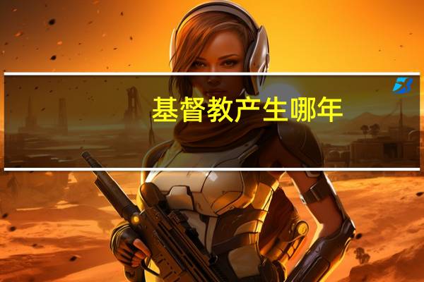 基督教产生哪年