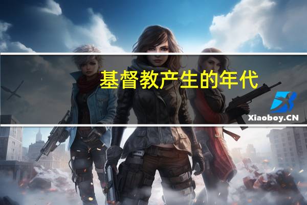 基督教产生的年代