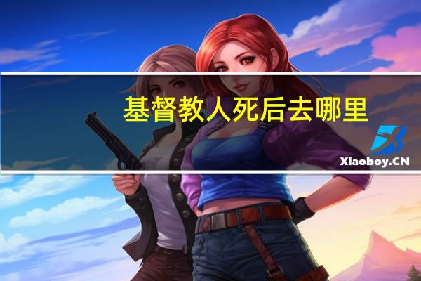 基督教人死后去哪里