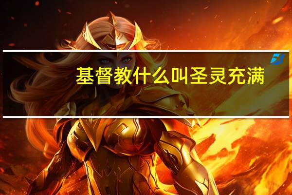 基督教什么叫圣灵充满