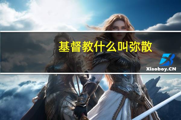 基督教什么叫弥散