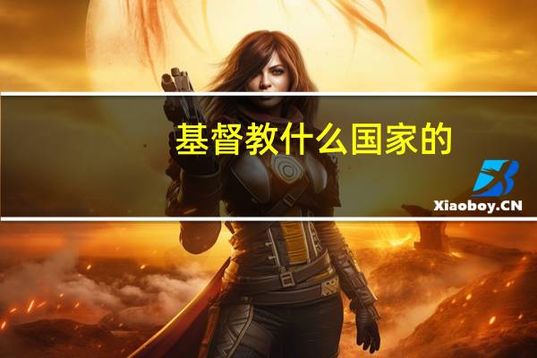 基督教什么国家的