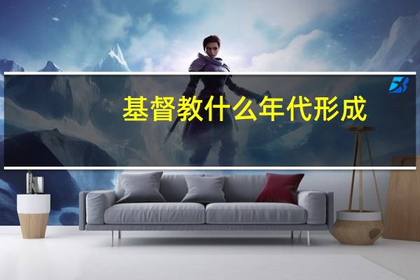 基督教什么年代形成