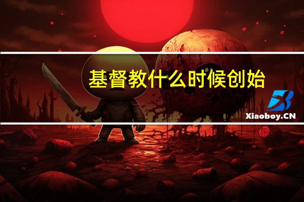 基督教什么时候创始