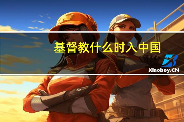 基督教什么时入中国