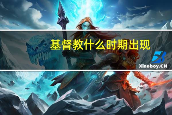 基督教什么时期出现