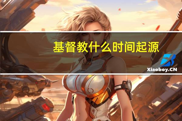 基督教什么时间起源