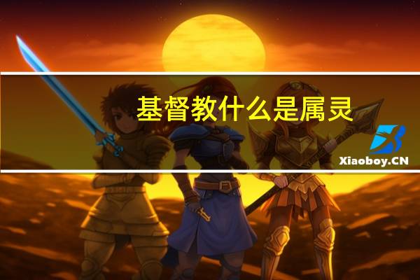 基督教什么是属灵