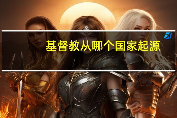 基督教从哪个国家起源