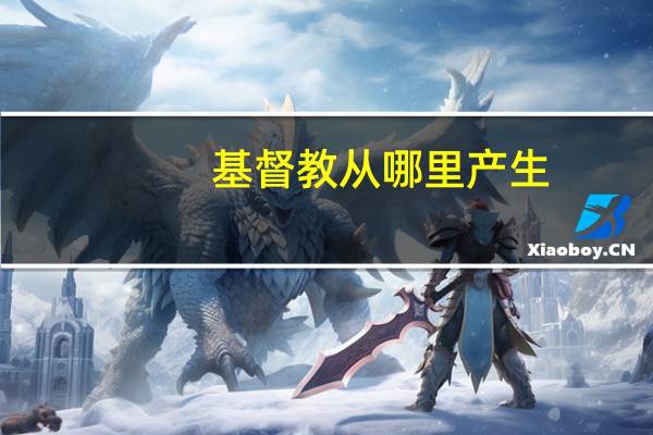 基督教从哪里产生