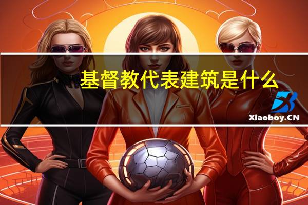 基督教代表建筑是什么