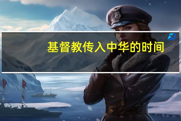 基督教传入中华的时间