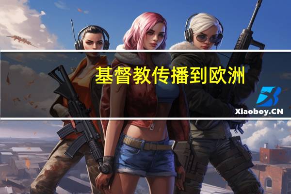 基督教传播到欧洲
