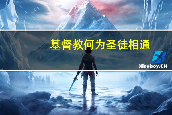 基督教何为圣徒相通