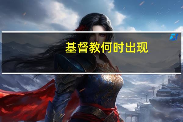 基督教何时出现