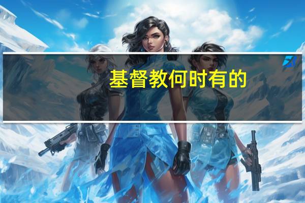 基督教何时有的