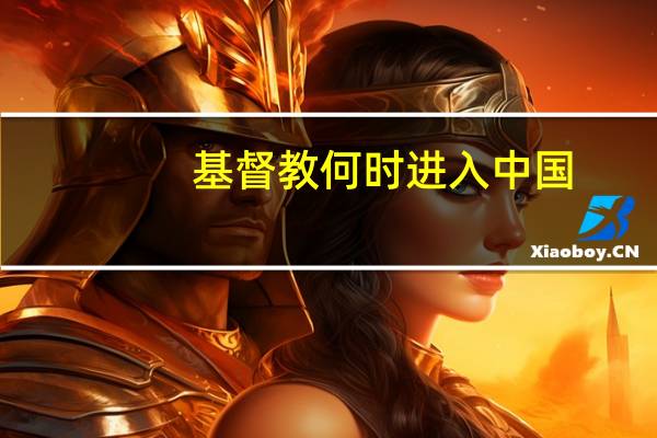 基督教何时进入中国