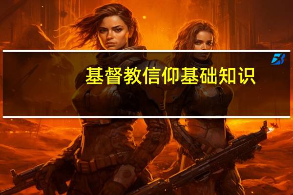基督教信仰基础知识