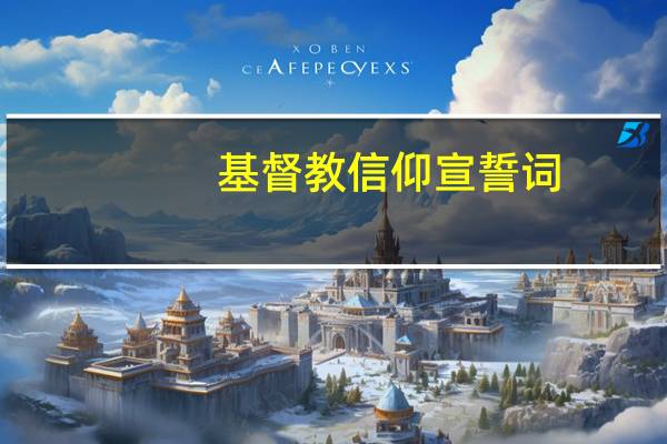 基督教信仰宣誓词