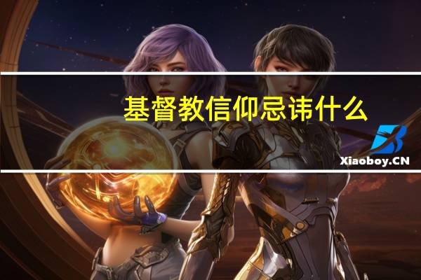 基督教信仰忌讳什么