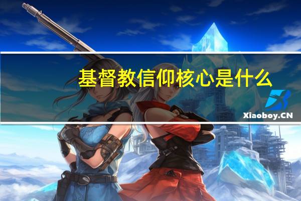 基督教信仰核心是什么