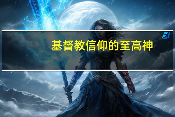 基督教信仰的至高神