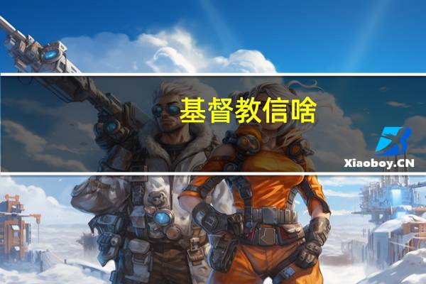 基督教信啥