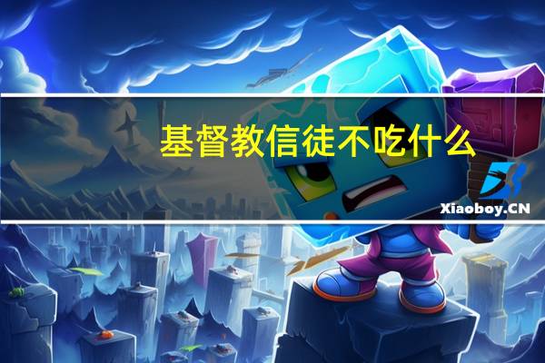 基督教信徒不吃什么