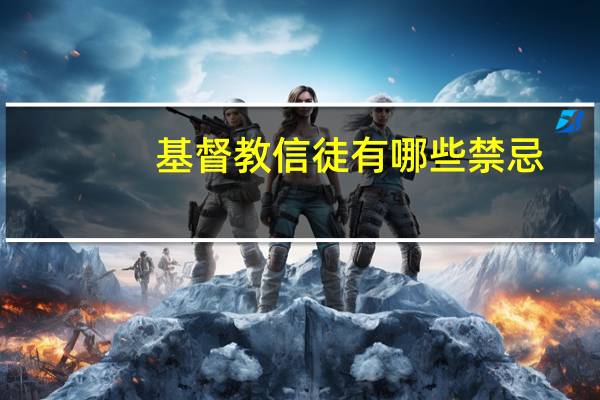 基督教信徒有哪些禁忌