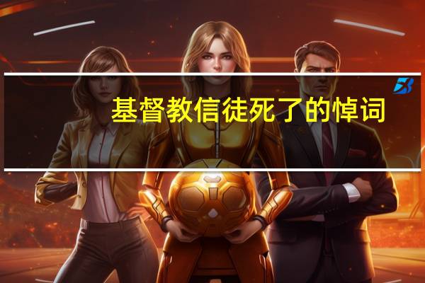 基督教信徒死了的悼词