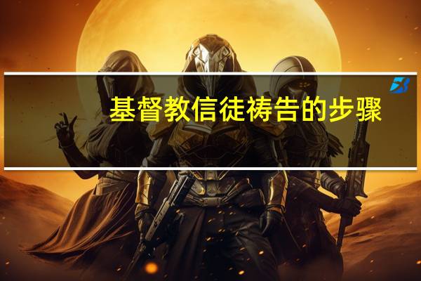 基督教信徒祷告的步骤