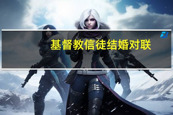 基督教信徒结婚对联