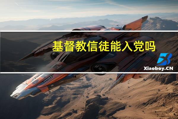 基督教信徒能入党吗