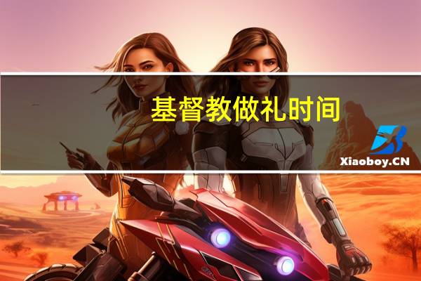 基督教做礼时间