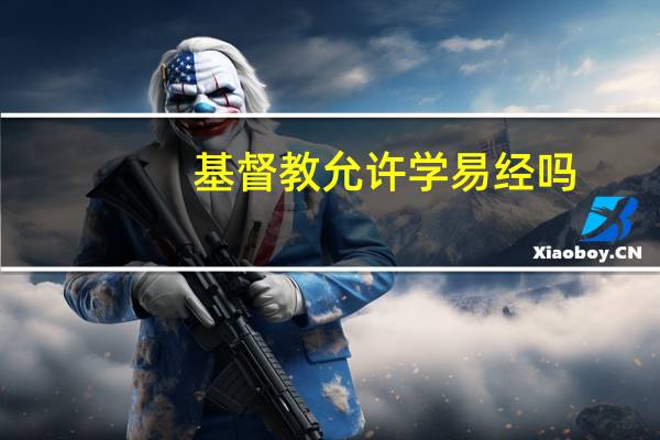 基督教允许学易经吗