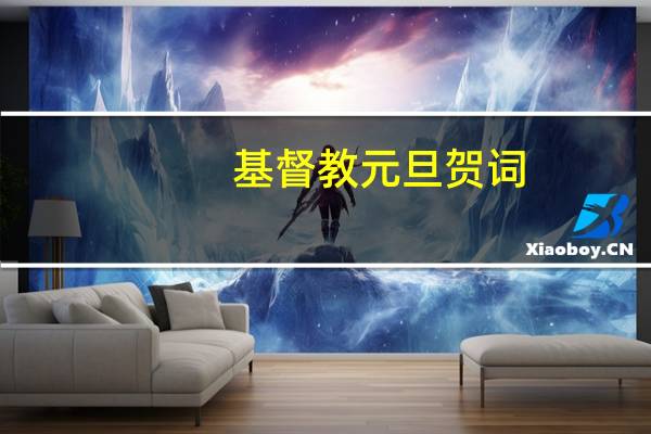 基督教元旦贺词