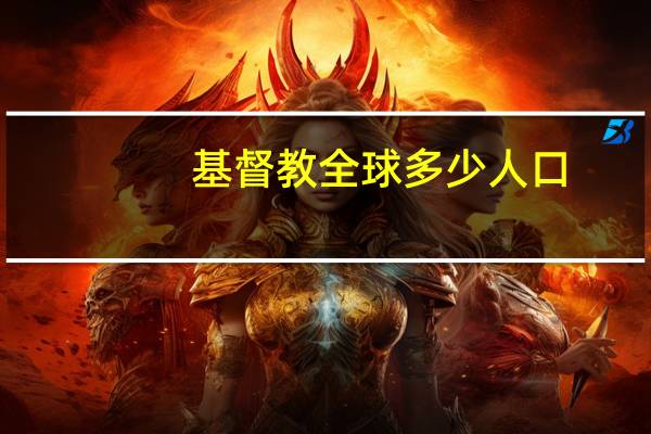 基督教全球多少人口