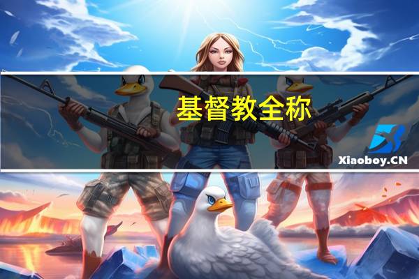 基督教全称
