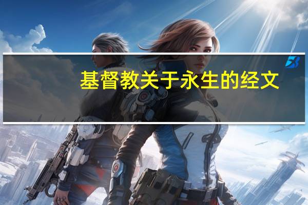 基督教关于永生的经文