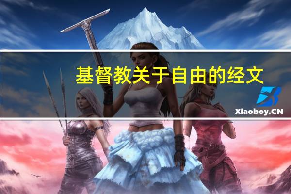 基督教关于自由的经文