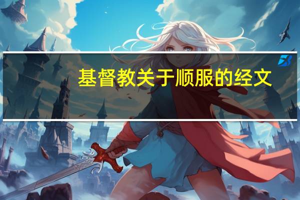 基督教关于顺服的经文