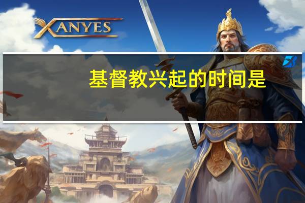 基督教兴起的时间是