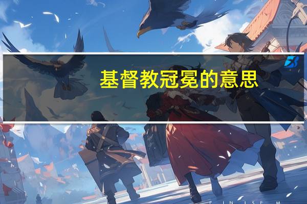基督教冠冕的意思